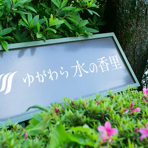 3* ホテル ゆがわら水の香里ホテル